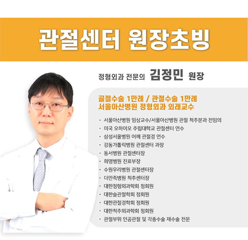 관절센터 원장초빙