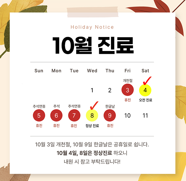 10월 진료