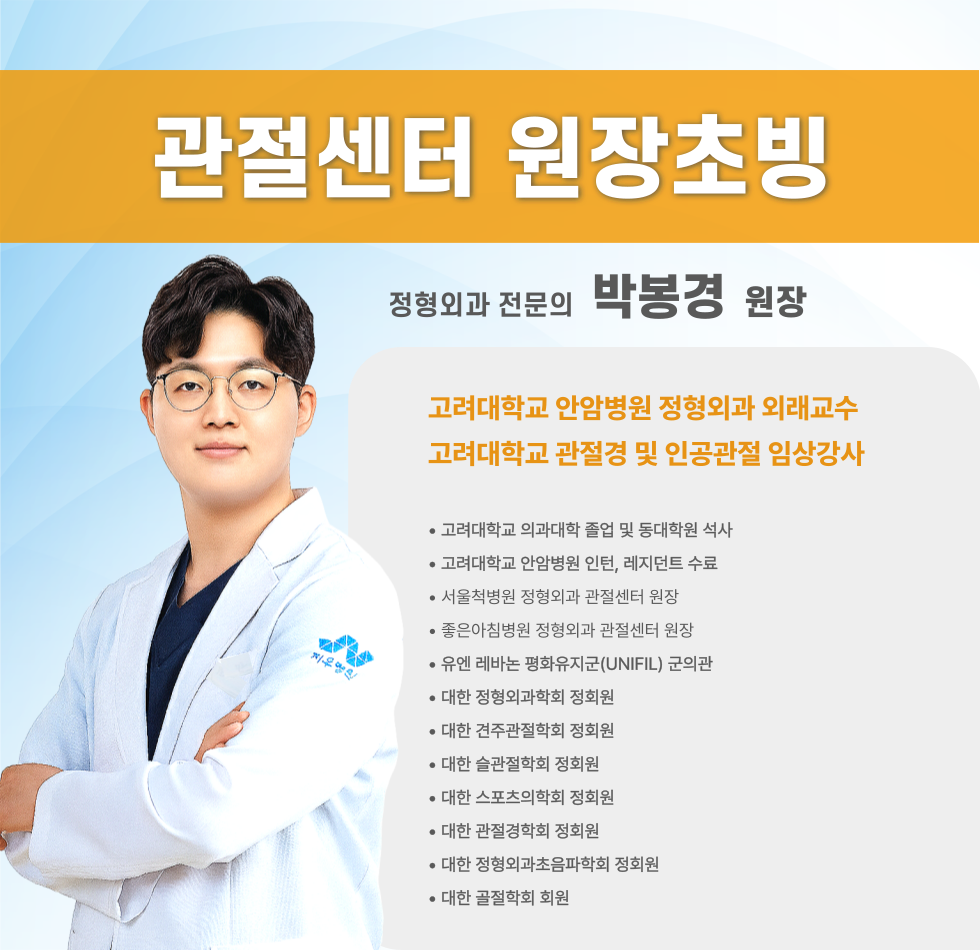 관절센터 원장초빙