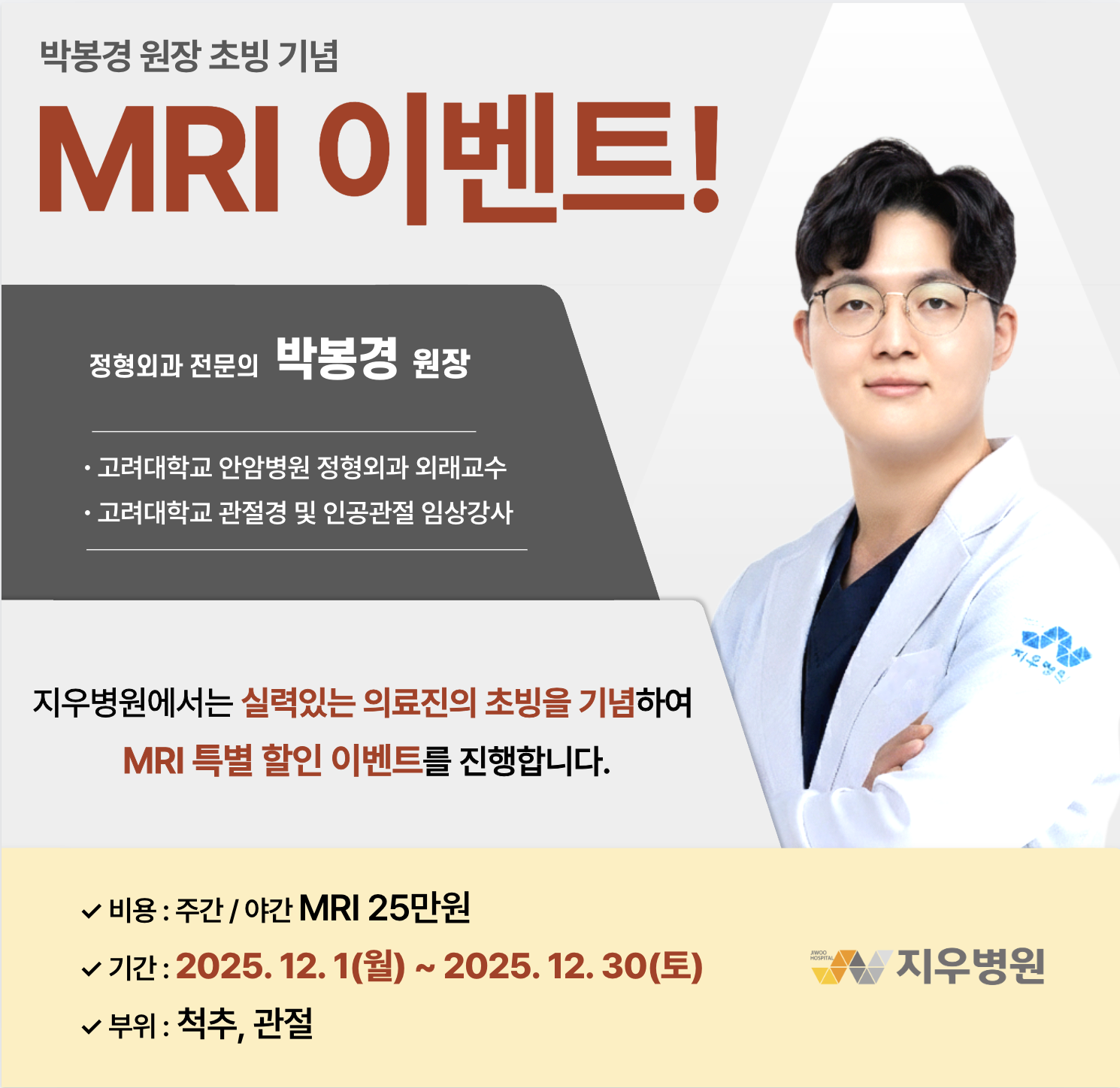 박봉경 원장 초빙 기념 MRI 이벤트!