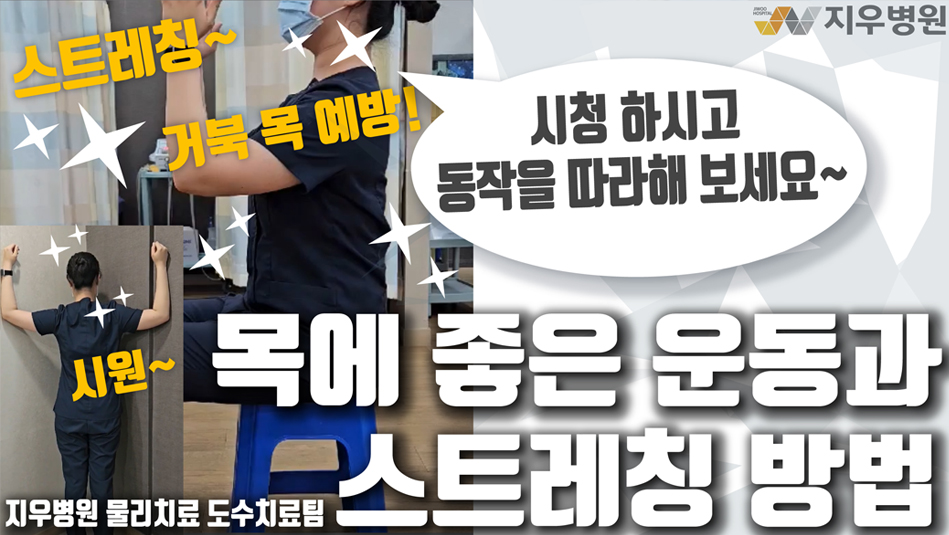 목에 좋은 운동과 스트레칭 방법