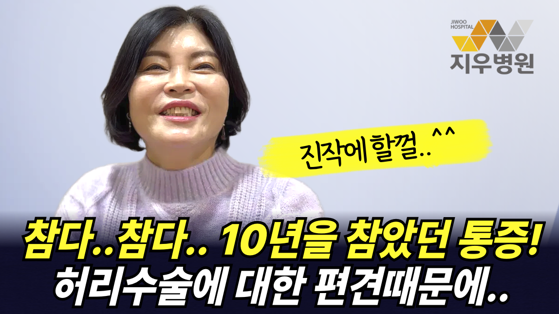 허리수술을 절대 하지 말라는 말때문에 10년간 참았던 환자분